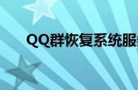 QQ群恢复系统服务（qq群恢复系统）