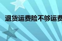 退货运费险不够运费怎么办（退货运费险）