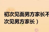 初次见面男方家长不给红包是什么意思（第一次见男方家长）