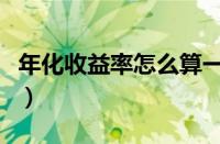 年化收益率怎么算一天收益多少（年化收益率）