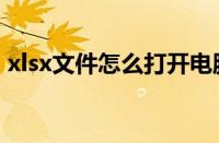 xlsx文件怎么打开电脑（xlsx文件怎么打开）