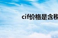 cif价格是含税价吗（cif价格）