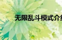 无限乱斗模式介绍（无限乱斗模式）