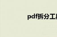 pdf拆分工具（pdf拆分）