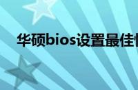 华硕bios设置最佳性能（华硕bios设置）