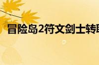 冒险岛2符文剑士转职（冒险岛2符文剑士）