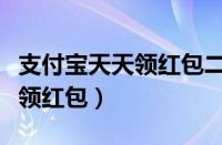 支付宝天天领红包二维码怎么弄（支付宝天天领红包）