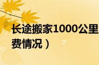 长途搬家1000公里怎么最便宜（搬家公司收费情况）