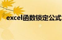 excel函数锁定公式$快捷键（execl函数）