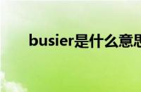 busier是什么意思（big是什么意思）