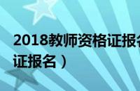 2018教师资格证报名人数（2018年教师资格证报名）