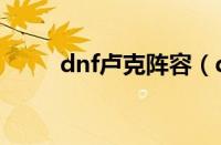 dnf卢克阵容（dnf卢克raid攻略）