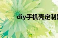 diy手机壳定制网站（diy手机壳）