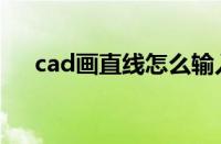 cad画直线怎么输入角度（cad画直线）