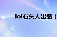 lol石头人出装（lol无畏战车出装）