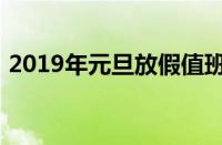 2019年元旦放假值班表（2019年元旦放假）