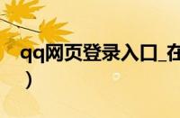 qq网页登录入口_在线qq登录（qq网页登录）