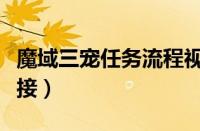 魔域三宠任务流程视频（魔域三宠任务在哪里接）