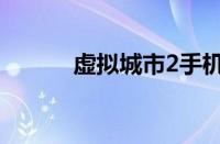 虚拟城市2手机版（虚拟城市2）