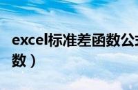 excel标准差函数公式怎么用（excel标准差函数）