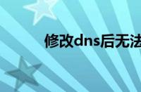 修改dns后无法联网（修改dns）