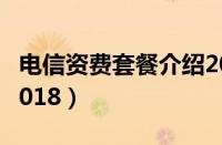 电信资费套餐介绍2022（电信资费套餐介绍2018）