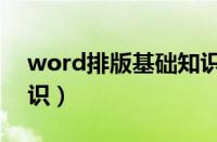 word排版基础知识课件（word排版基础知识）