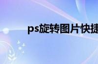 ps旋转图片快捷键（ps旋转图片）