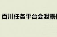 百川任务平台会泄露信息吗（百川任务平台）