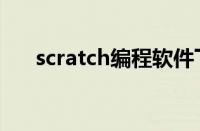 scratch编程软件下载（scratch编程）