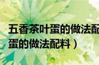 五香茶叶蛋的做法配料顶头痛药吃（五香茶叶蛋的做法配料）