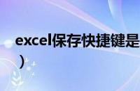 excel保存快捷键是什么（保存快捷键是什么）