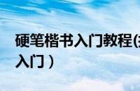 硬笔楷书入门教程(技法图解)pdf（硬笔楷书入门）