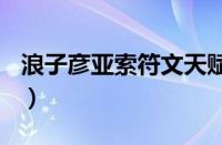 浪子彦亚索符文天赋s11（亚索符文s8浪子彦）