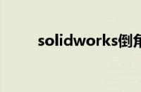 solidworks倒角标注（倒角标注）