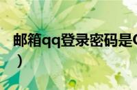 邮箱qq登录密码是QQ密码吗?（邮箱qq登录）