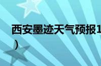 西安墨迹天气预报15天（墨迹天气预报15天）