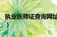 执业医师证查询网址是什么（执业医师证查询）