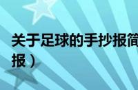 关于足球的手抄报简单漂亮（关于足球的手抄报）