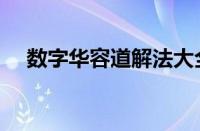 数字华容道解法大全（数字华容道解法）