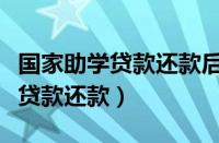 国家助学贷款还款后多久可以查到（国家助学贷款还款）