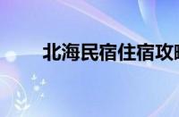 北海民宿住宿攻略（北海住宿攻略）