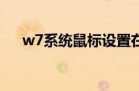 w7系统鼠标设置在哪（鼠标设置在哪）