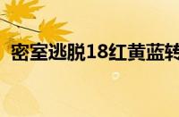 密室逃脱18红黄蓝转盘攻略（密室逃脱18）