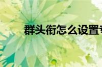 群头衔怎么设置专属头衔（群头衔）