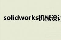 solidworks机械设计教程（机械设计教程）