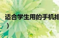 适合学生用的手机排行榜（适合学生用的手机）