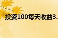 投资100每天收益3.24元（闲钱如何理财）