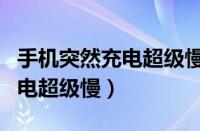 手机突然充电超级慢 解决oppo（手机突然充电超级慢）