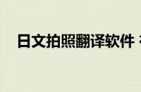 日文拍照翻译软件 在线（日文拍照翻译）